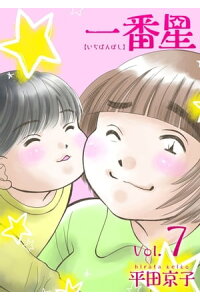 楽天kobo電子書籍ストア 一番星7 平田京子 楽天kobo電子書籍ストア 一番星7 平田京子